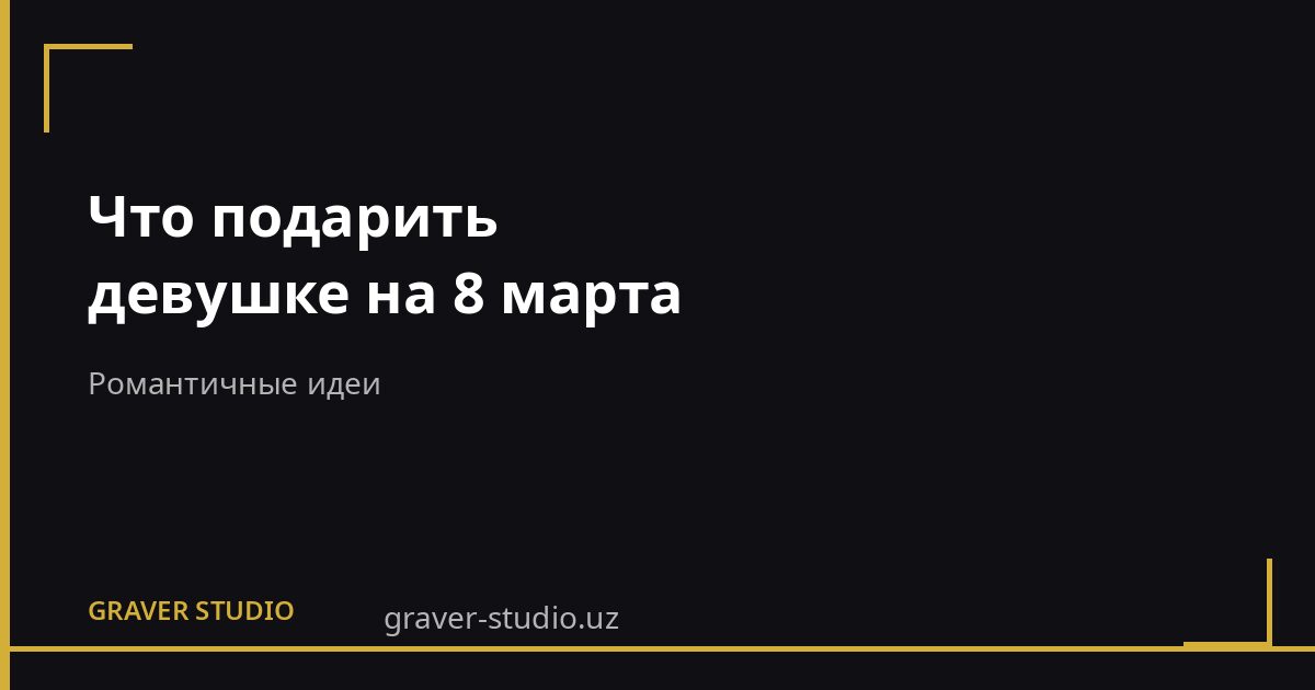 Что подарить девушке на 8 марта