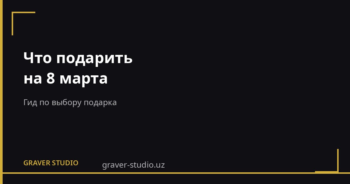 Что подарить на 8 марта: гид по выбору