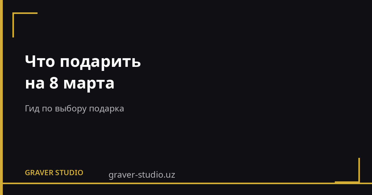 Что подарить на 8 марта: гид по выбору | Graver.uz