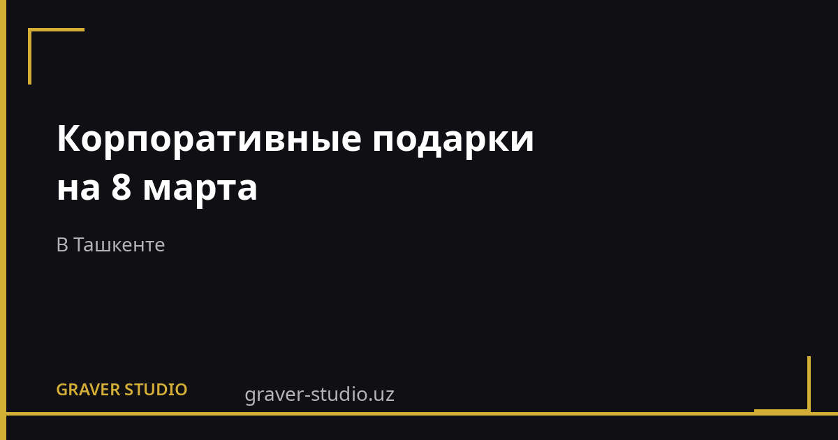 Подарки на 8 марта в Ташкенте | Graver.uz