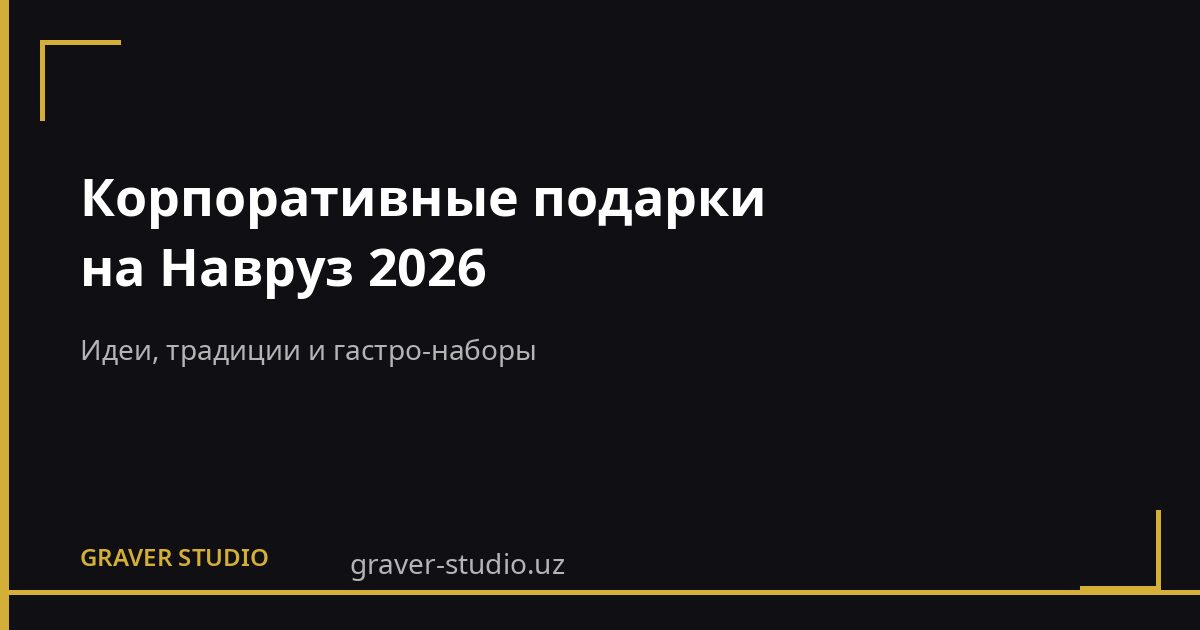 Подарки на Навруз 2026 для бизнеса