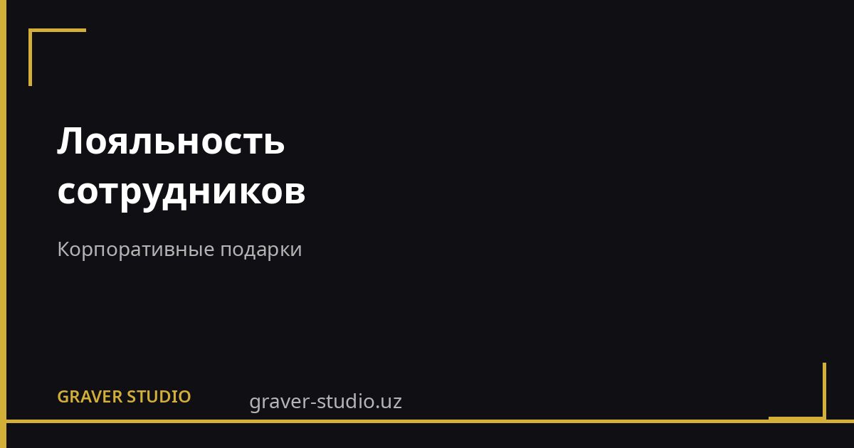 Подарки сотрудникам для лояльности