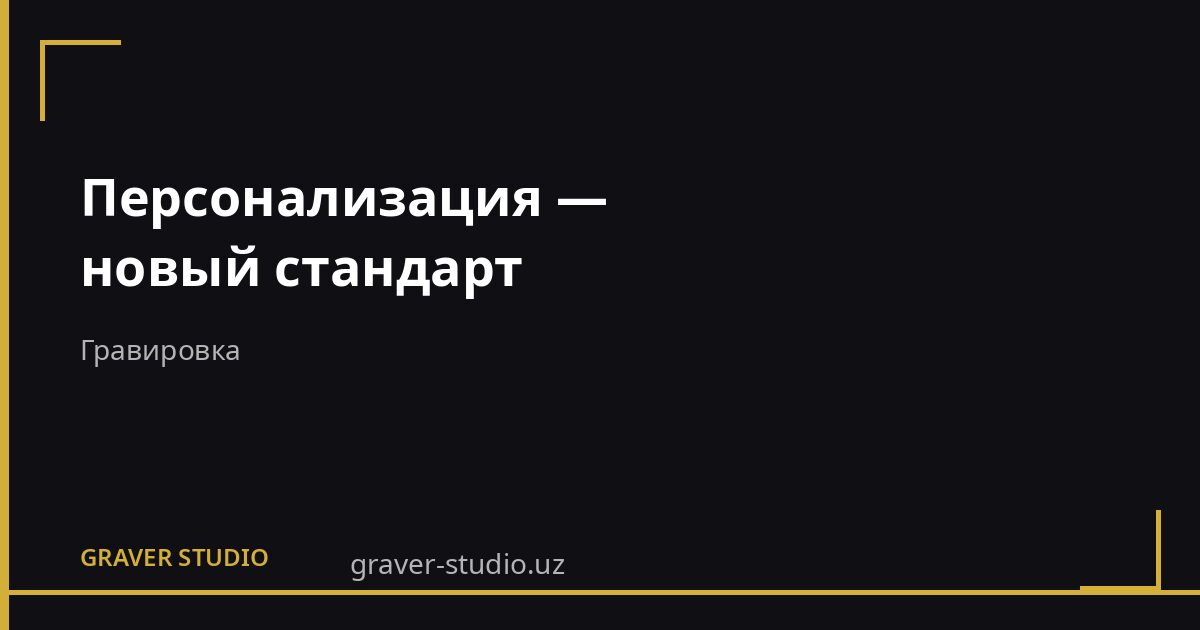 Персонализация подарков гравировкой