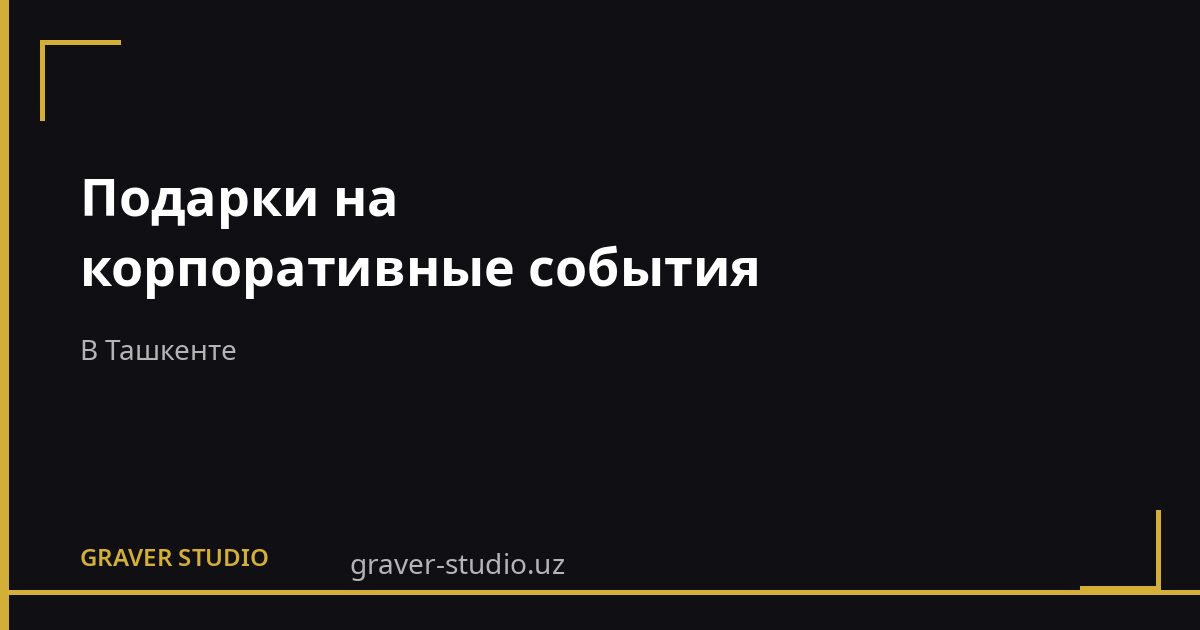 Подарки на корпоративы в Ташкенте