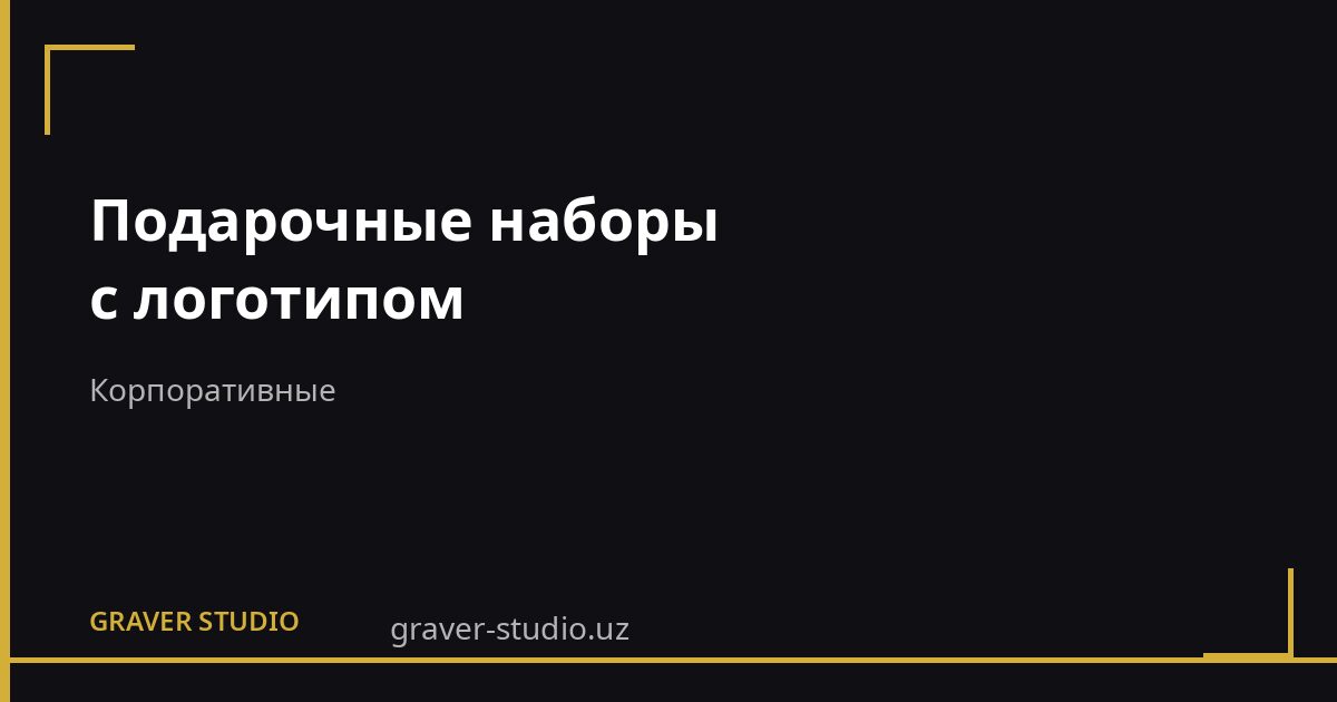 Подарочные наборы с логотипом