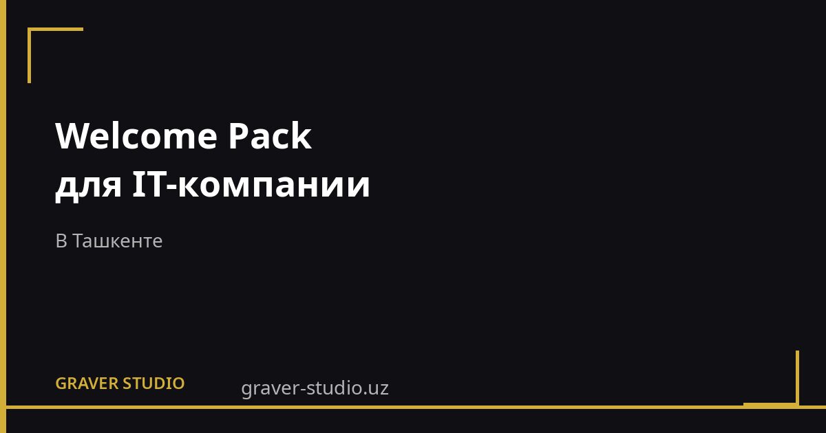 Welcome Pack для IT-компании